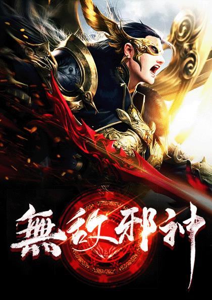 无敌邪神柳无邪徐凌雪全文TXT下载