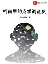 柯南里的克学调查员小说免费阅读