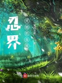 忍界:从木叶开始的虫姬 龙的天空