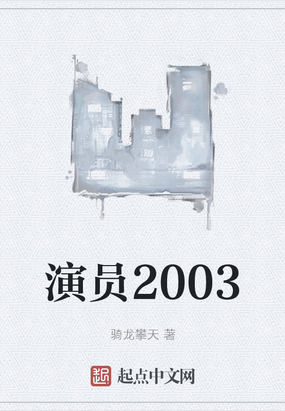 演员2003