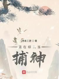 混在综武当捕神tixt下载