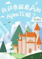 我和帝国最A的Alpha订婚了