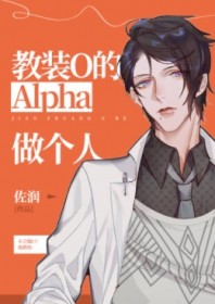 教装O的Alpha做个人