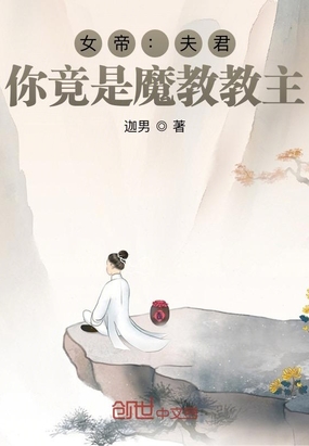 女帝：夫君,你竟是魔教教主？