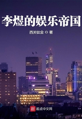 李煜的娱乐帝国