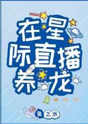 在星际直播养龙格格党