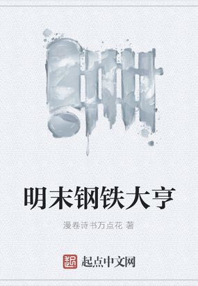 明末工程师和钢铁皇朝