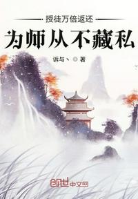 授徒万倍返还,为师从不藏私