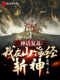 神话复苏：我在山海经斩神！韩景略