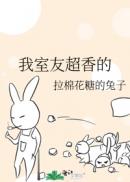 我室友超香的漫画