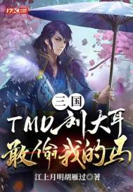 三国：TMD刘大耳,敢偷我的马！