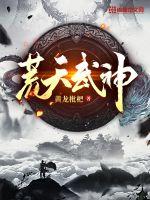 绝世武神荒海