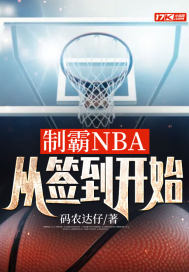 制霸NBA,从签到开始